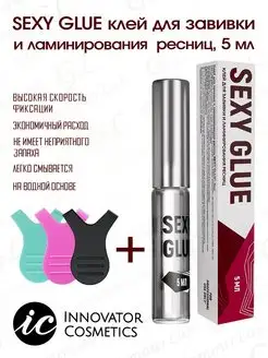 Клей для завивки и ламинирования ресниц SEXY GLUE, 5мл