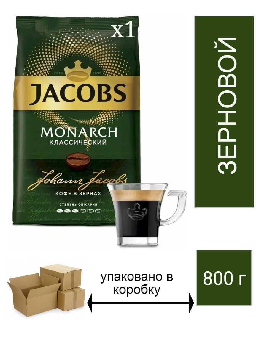 Кофе монарх 800. Jacobs Monarch в зернах. Кофе Якобс Монарх 800. Кофе Монарх в зернах. Завод Якобс.