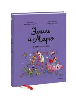 Эмиль и Марго. Том 7. Время шалостей!