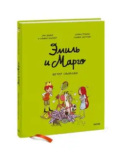 Эмиль и Марго. Том 3. Ветер свободы