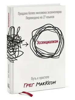 Эссенциализм. Путь к простоте (оригинал - твердая обложка)