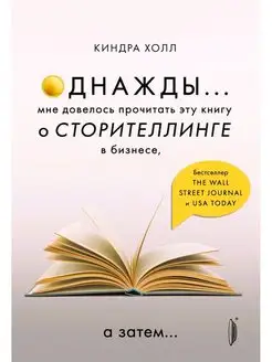 Однажды Мне довелось прочитать эту книгу о сторителлинге