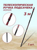 Ручка телескопическая подсачека подсака подсачника 3 м бренд Подсачеки для карповой рыбалки телескопические продавец 