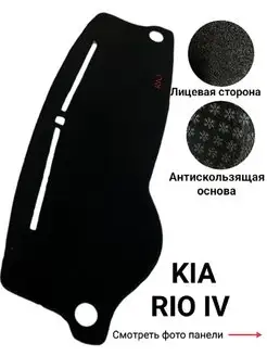 Накидка на панель KIA RIO 4