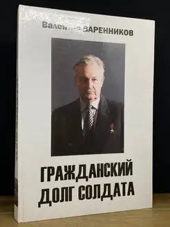 Гражданский долг солдата