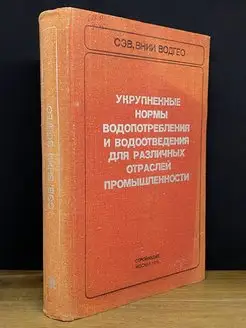 Укрупненные нормы водопотребления для различных отраслей