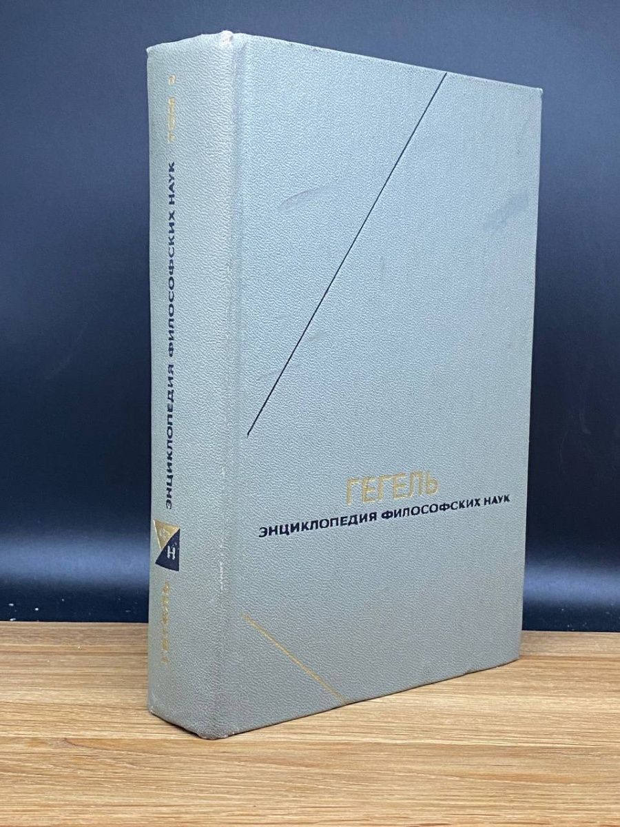 «Энциклопедия философских наук» (1817). Энциклопедия философских наук. Энциклопедия философских наук содержание. Новая философская энциклопедия.