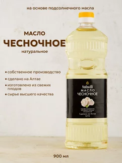 Масло чесночное 900 мл