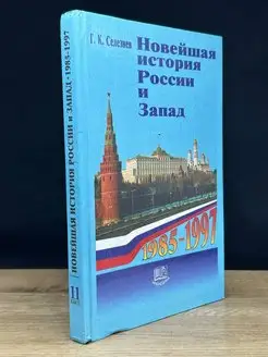 Новейшая история России и Запад