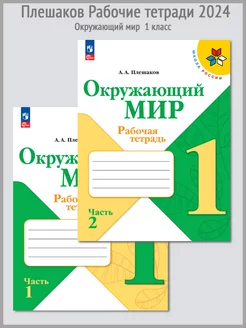 Плешаков Окружающий мир Рабочая тетрадь 1 класс в 2-х ч 2024