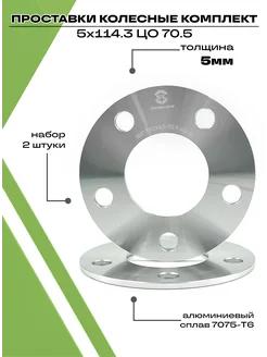 Проставки колесные автомобильные 5мм 5х114.3, ЦО 70.5