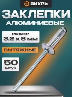 Заклёпки алюминиевые 3,2х8 мм