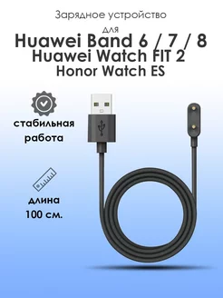 Зарядное устройство кабель Huawei Band 8