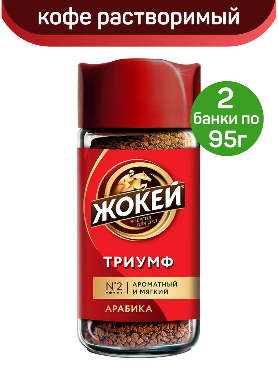 жокей кофе триумф раст субл ст б 95г фото 17