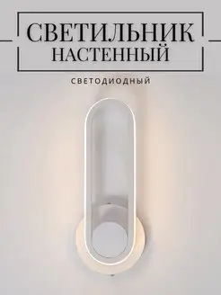 Светильник настенный светодиодный