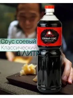 Соевый Соус Классический