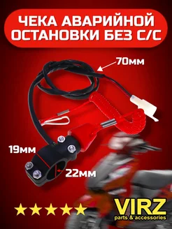 Чека аварийной остановки двигателя (на руль) ATV 110-125