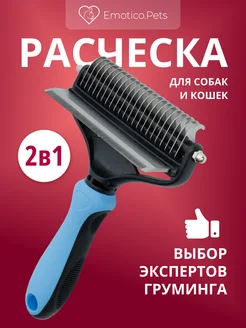 Расческа для крупных собак и кошек, щетка 2в1