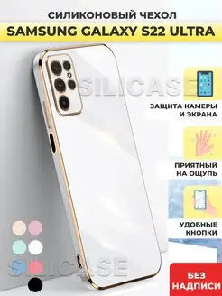 Силиконовый чехол на Samsung S22 Ultra,Самсунг С22 ультра