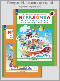 Петерсон Игралочка Математика для детей две части 3-4-5 лет