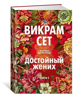 Достойный жених. Книга 2