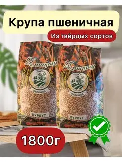 крупа куркут цельнозерновая армянский 1800 г