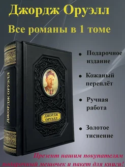 Джордж Оруэлл Все романы в одном томе