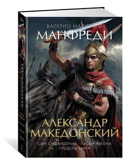 Александр Македонский. Сын сновидения. Пески Амона. Пределы