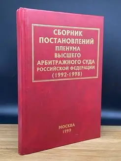 Сборник постановлений Арбитражного суда РФ