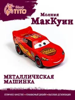 Машинка металлическая Молния Маквин Тачки