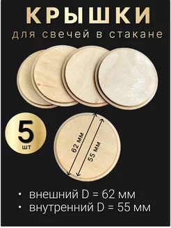 Деревянные крышки для свечей в стакане "Алания" 62 55мм