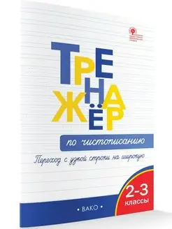 Тренажёр по чистописанию. 2-3 класс. НОВЫЙ ФГОС