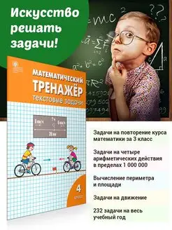 Математический тренажёр Текст. задачи 4