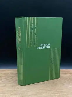 Ярослав Ивашкевич. Собрание сочинений в восьми томах. Том 8