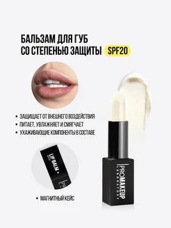 Гигиеническая помада LIP BALM SPF 20