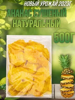 Ананас сушеный без сахара Натуральный 500г