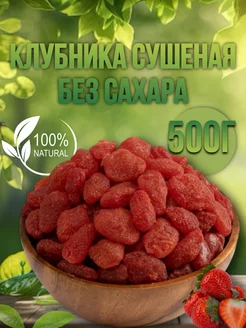 Клубника сушеная без сахара натуральная 500г