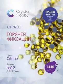 Стразы термоклеевые ss12 цвет Citrine