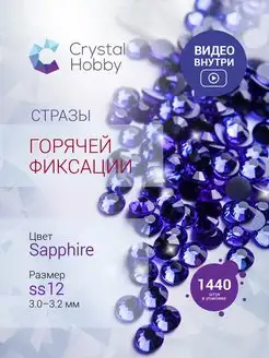 Стразы термоклеевые ss12 цвет Sapphire