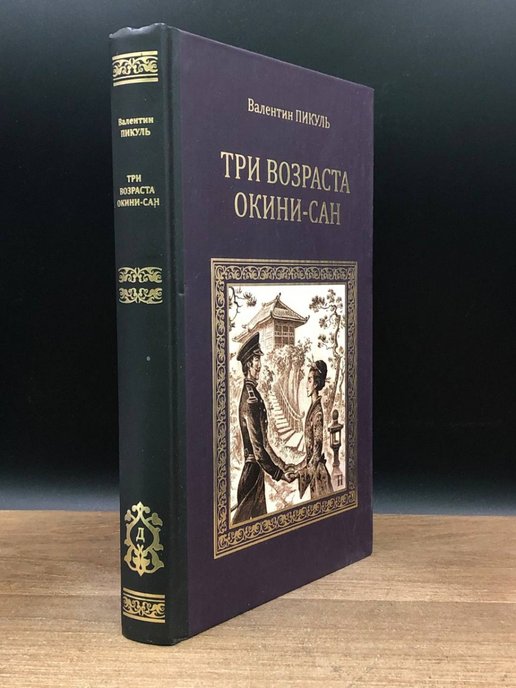 Возраста окини сан. Три возраста Окини-Сан. Окини Сан.