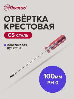 Отвертка крестовая PH 0х100 мм