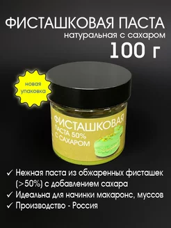 Паста фисташковая 50% с сахаром 100 г