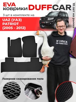 EVA коврики на UAZ (УАЗ) Patriot (2005 - 2012)