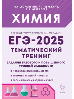 Химия. ЕГЭ 2025. Тематический тренинг