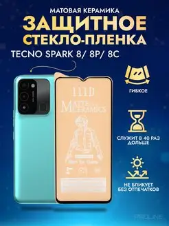 Защитное стекло-пленка TECNO SPARK 8, 8P, 8C матовая 1шт