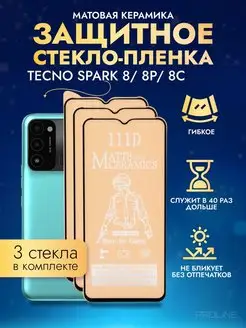 Защитное стекло-пленка TECNO SPARK 8, 8P, 8C матовая 3шт