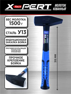 Молоток кованый X-PERT 1500 г (с фиберглассовой ручкой)