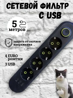 Удлинитель сетевой фильтр с USB 5 метров 4 розетки