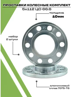Проставки колесные автомобильные 5х112 ЦО 66.6 10мм
