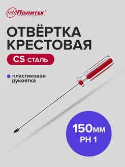 Отвертка крестовая PH 1х150 мм